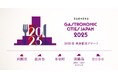 ー地域の食文化と創造性を讃えるー「美食都市アワード2025」受賞都市を発表