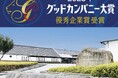 「第59回グッドカンパニー大賞」優秀企業賞を受賞