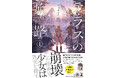 12歳の小説家が綴る!『テラスの旅路Ⅰ』3月26日発売。文明滅亡後の日本で、家族を喪った少女が仲間と共に立ち上がる――荒廃した大地に潜む謎の組織を目指し、予測不能の冒険が今、始まる!