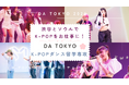 渋谷から韓国へ!日本初のK-POPダンス留学専攻が誕生