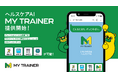 忙しくても続けられる健康管理。AIとLINEで、継続できるヘルスケアサービス「MY TRAINER」2025年3月3日提供開始!