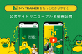 サービス紹介動画公開&公式サイトをリニューアル。AIとLINEで続けられるダイエットサポートサービス「MY TRAINER」