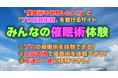 「催眠術の日」特別イベント開催のお知らせ - 催眠術の魅力を体験型で伝えます
