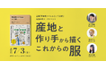 7/3(金)渋谷ヒカリエ8F D&DEPARTMENTでトークイベントを開催！