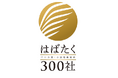 ニッケンかみそり株式会社 「はばたく中小企業・小規模事業者300社」に選定