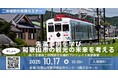 【10/17・和歌山市で無料開催】国土交通省採択事業「二地域居住推進セミナー」第二弾開催!