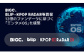 BIGC、「blip·K-POP RADAR」買収… 13億ファンデーターに基づいた業界初の「エンタメOS」構築