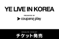BIGC, COUPANG PLAY主催YE(Kanye West)の ‘YE LIVE IN KOREA’来韓公演チケット販売