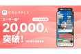 カップル・夫婦アプリ「COUPPLY」、累計登録者数2万人突破！半年で倍増、1万組のカップル・夫婦が利用中
