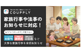 夫婦向けアプリ「COUPPLY」、うっかり忘れがちな家族行事や法事のお知らせに対応!