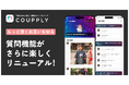 カップル・夫婦アプリ「COUPPLY」、“質問機能”がもっと楽しくリニューアル!