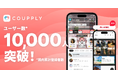 カップル・夫婦アプリ「COUPPLY」、ユーザー数1万人突破！