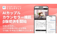 ケンカの決着は、AIの"裁判"で。夫婦・カップルアプリ「COUPPLY」、AIカップルカウンセラー機能のβ版提供を開始