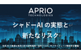 英国発 サイバーセキュリティ企業「APRIO TECHNOLOGIES」がホワイトペーパーを公開　「シャドーAIの実態と新たなリスク」