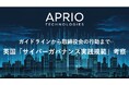 英国発 サイバーセキュリティ企業「APRIO TECHNOLOGIES」、「英国のサイバーガバナンス実践規範の考察」を公開