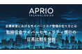 英国発 サイバーセキュリティ企業「APRIO TECHNOLOGIES」、「取締役会サイバーセキュリティ慣行の日英比較」を公開
