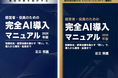 APRIO TECHNOLOGIES CEO 足立照義が経営者・役員のための完全AI導入マニュアルと講師向けファシリテーションガイドを出版