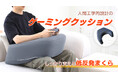 「Firmflex」 レベルアップクッション日本で発売開始!Makuakeにて3月11日にプロジェクトを開始したゲーミングクッション、発売すぐに目標を達成。姿勢を保つことのできる話題のクッション!!!