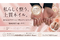 春夏の手元・足元を上品に整える。株式会社マリエス、メゾンリアム西葛西駅前店(MAISON Riam)・リュクス千葉店(Luxe)にて、爪に配慮したネイルケアと巻き爪補正メニューを展開