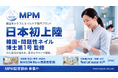 【日本初上陸】韓国・問題性ネイル博士第1号が監修する「MPM」、日本第1号店が西葛西にオープン！「人に見せたくない足元」をネイルサロンで相談！メゾンリアム西葛西駅前
