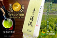 徳川家康が愛した味わい深い本山茶を生産する佐藤園 の「安倍の清流」が、初エントリーで最高評価グランプリ受賞!