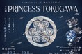 Alexandrite Stage Produce最新作、 時代劇『PRINCESS TOKUGAWA』草月ホールにて上演。