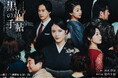 松本清張×Alexandrite Stage ミュージカル版『黒革の手帖』が三越劇場にて上演決定。彩凪翔、合田雅吏、野口大輔のコメントあり。