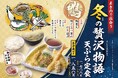 行列が絶えない、揚げたて都度出しスタイルの天ぷら定食専門店　今年も待望の冬の味がやってきた！冬の味覚“合鴨肉”を贅沢に味わう「天ぷら定食まきの」冬限定メニュー登場