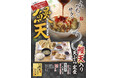 ≪行列が絶えない、揚げたて都度出しスタイルの天ぷら定食専門店≫関西の「天ぷら定食まきの」で『鰻天』が7月18日(土)から期間限定で販売！～土用の丑の日も販売！～
