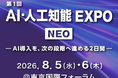 🎉AI・人工知能EXPO NEO、出展のお知らせ！！🎊