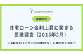 変動金利ユーザーの約4割が早くも負担増を実感!|「住宅ローン金利上昇と返済負担」に関する意識調査