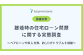 「離婚時の住宅ローン問題」に関する実態調査|約3人に1人がトラブルを経験!専門家への相談不足が浮き彫りに