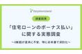 「住宅ローンのボーナス払い」に関する実態調査|8割超が返済に不安、特に若年層で深刻化も