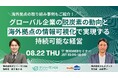 【2024/8/22(木)開催 WEBセミナー】グローバル企業の脱炭素の動向と海外拠点の情報可視化で実現する持続可能な経営