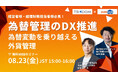 『外貨管理のDX推進』 為替変動を乗り越える外貨管理