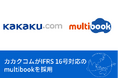カカクコム、IFRS 16号リース資産管理に、multibookを採用。