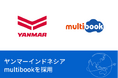 ヤンマー、インドネシアの新基幹システムに、multibookを採用。