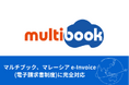マルチブック、マレーシア e-Invoice(電子請求書制度)に標準対応