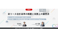 【2/26(水)無料Webセミナー】新リース会計基準の概要と実務上の留意点