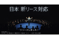 新リース会計基準対応機能の新WEB動画CMを公開
