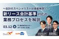 【3/12開催無料ウェビナー】〜会計のスペシャリストが徹底解説!〜新リース会計基準対応の業務プロセスを解説
