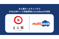 まん福ホールディングス、IFRS16号リース資産管理にmultibookを採用。