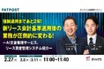 【2/27(木)無料Webセミナー】強制適用まであと2年!新リース会計基準適用後の業務が圧倒的に変わる!- AI文書管理サービス、リース資産管理システム紹介 -