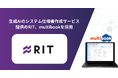 生成AIのシステム仕様書作成サービス提供のRIT、multibookを採用