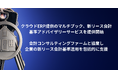 クラウドERP提供のマルチブック、新リース会計基準アドバイザリーサービスを提供開始