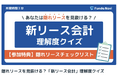 公認会計士YouTuber白井 敬祐氏と共同制作!マルチブック、新リース基準対応に向けた理解度チェッククイズを公開