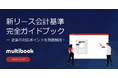 マルチブック、「新リース会計基準 完全ガイドブック」ホワイトペーパーを無料公開