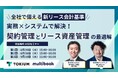 【8/20(水)、8/28(木)、9/10(水) 無料Webセミナー】全社で備える新リース会計基準|実務×システムで解決!契約管理とリース資産管理の最適解