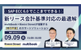 【9/9(火) 無料ウェビナー】SAP ECC 6.0でここまでできる!新リース会計基準対応の最適解〜multibook × Rimini Streetが提案する、移行不要のスマートソリューション〜