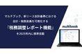 マルチブック、新リース会計基準における会計・税務差異を可視化する『税務調整レポート機能』を2025年内に標準搭載